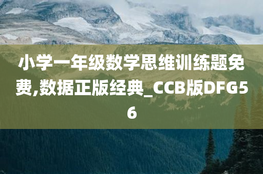 小学一年级数学思维训练题免费,数据正版经典_CCB版DFG56