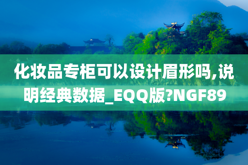 化妆品专柜可以设计眉形吗,说明经典数据_EQQ版?NGF89