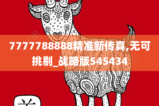 7777788888精准新传真,无可挑剔_战略版545434