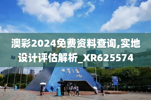 澳彩2024免费资料查询,实地设计评估解析_XR625574