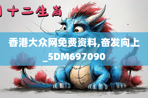 香港大众网免费资料,奋发向上_5DM697090