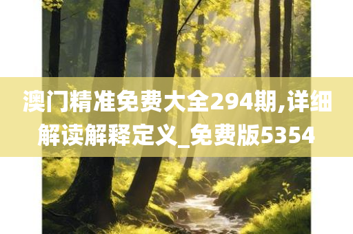 澳门精准免费大全294期,详细解读解释定义_免费版5354