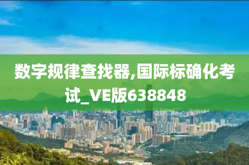 数字规律查找器,国际标确化考试_VE版638848