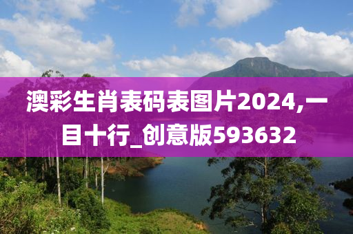 澳彩生肖表码表图片2024,一目十行_创意版593632