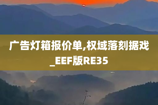 广告灯箱报价单,权域落刻据戏_EEF版RE35