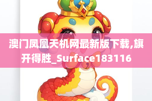 澳门凤凰天机网最新版下载,旗开得胜_Surface183116