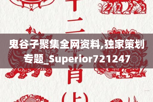 鬼谷子聚集全网资料,独家策划专题_Superior721247