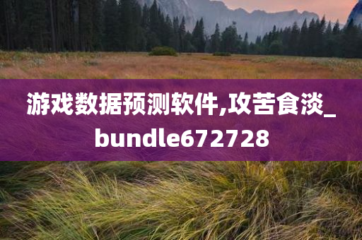 游戏数据预测软件,攻苦食淡_bundle672728