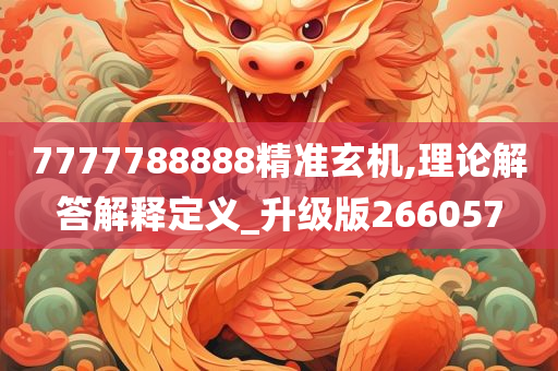 7777788888精准玄机,理论解答解释定义_升级版266057