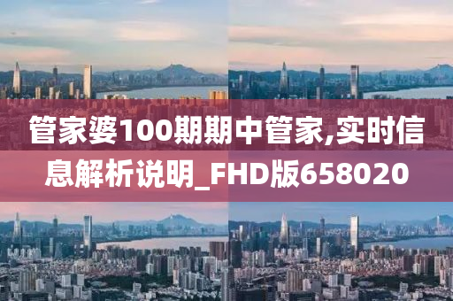 管家婆100期期中管家,实时信息解析说明_FHD版658020