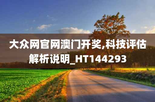 大众网官网澳门开奖,科技评估解析说明_HT144293