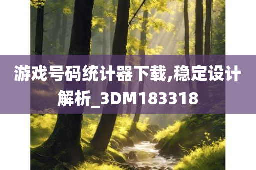 游戏号码统计器下载,稳定设计解析_3DM183318