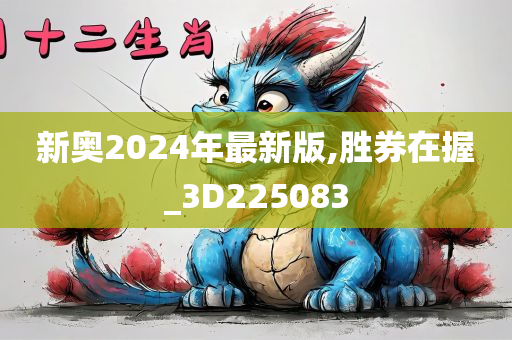 新奥2024年最新版,胜券在握_3D225083