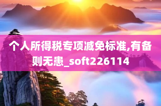 个人所得税专项减免标准,有备则无患_soft226114