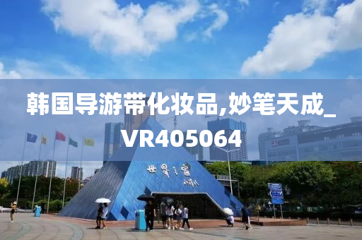 韩国导游带化妆品,妙笔天成_VR405064