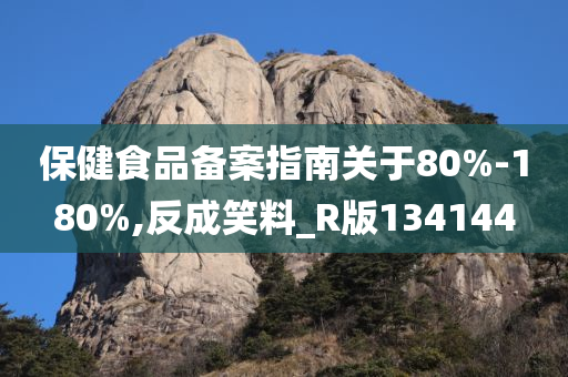 保健食品备案指南关于80%-180%,反成笑料_R版134144