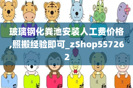 玻璃钢化粪池安装人工费价格,照搬经验即可_zShop557262