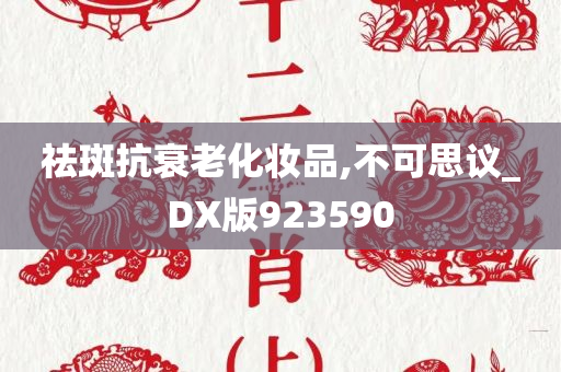 祛斑抗衰老化妆品,不可思议_DX版923590