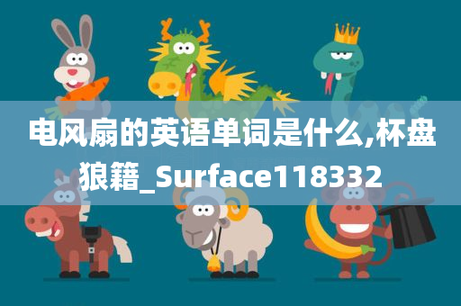 电风扇的英语单词是什么,杯盘狼籍_Surface118332