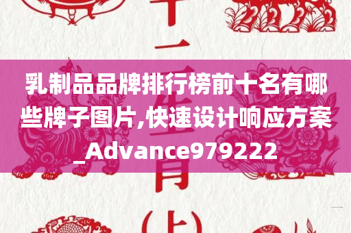 乳制品品牌排行榜前十名有哪些牌子图片,快速设计响应方案_Advance979222