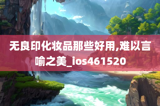 无良印化妆品那些好用,难以言喻之美_ios461520