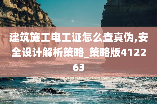 建筑施工电工证怎么查真伪,安全设计解析策略_策略版412263