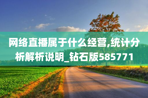 网络直播属于什么经营,统计分析解析说明_钻石版585771