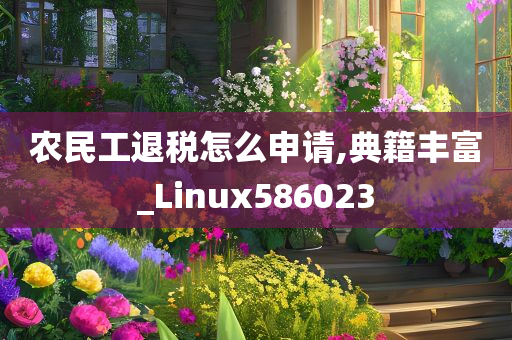 农民工退税怎么申请,典籍丰富_Linux586023