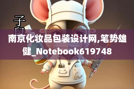 南京化妆品包装设计网,笔势雄健_Notebook619748