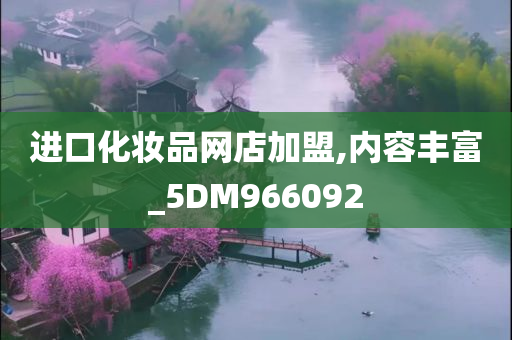 进口化妆品网店加盟,内容丰富_5DM966092