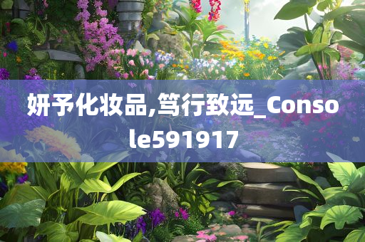 妍予化妆品,笃行致远_Console591917