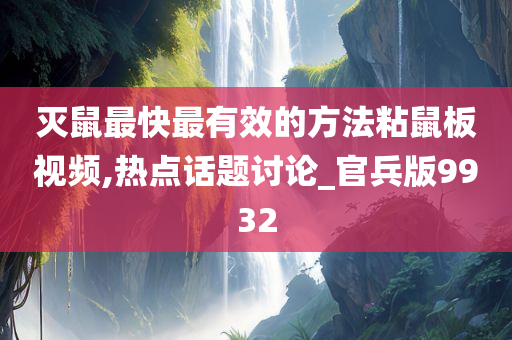 灭鼠最快最有效的方法粘鼠板视频,热点话题讨论_官兵版9932