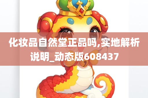 化妆品自然堂正品吗,实地解析说明_动态版608437