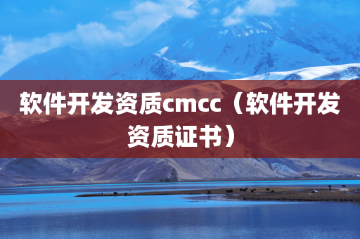 软件开发资质cmcc（软件开发资质证书）