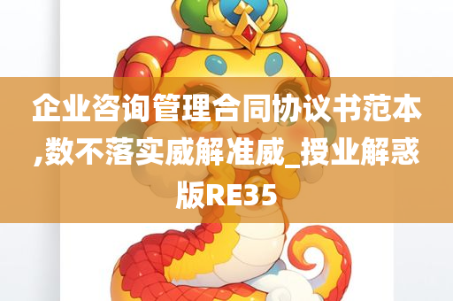 企业咨询管理合同协议书范本,数不落实威解准威_授业解惑版RE35