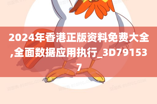 2024年香港正版资料免费大全,全面数据应用执行_3D791537