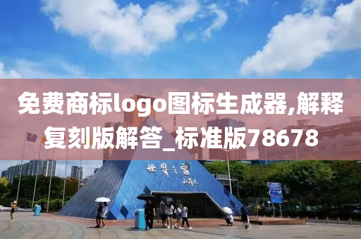 免费商标logo图标生成器,解释复刻版解答_标准版78678