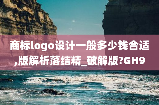 商标logo设计一般多少钱合适,版解析落结精_破解版?GH9