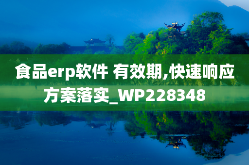 食品erp软件 有效期,快速响应方案落实_WP228348