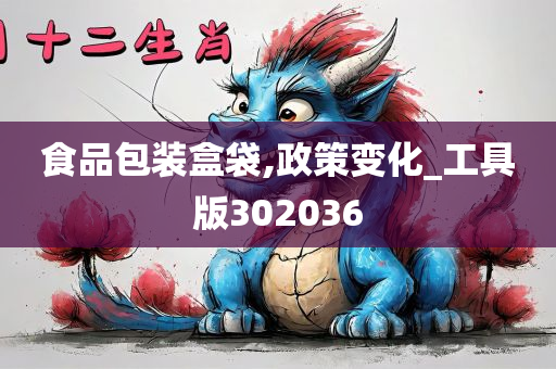 食品包装盒袋,政策变化_工具版302036