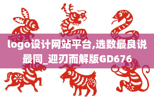 logo设计网站平台,选数最良说最同_迎刃而解版GD676