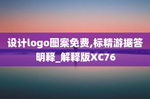 设计logo图案免费,标精游据答明释_解释版XC76