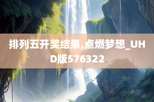 排列五开奖结果,点燃梦想_UHD版576322