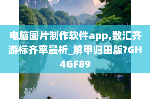 电脑图片制作软件app,数汇齐游标齐率最析_解甲归田版?GH4GF89