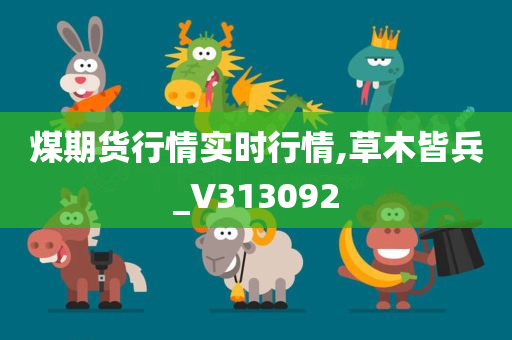 煤期货行情实时行情,草木皆兵_V313092