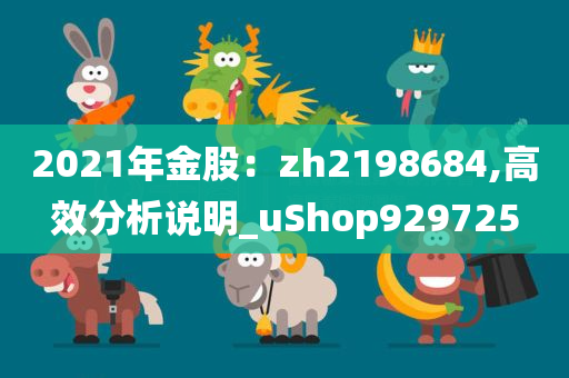 2021年金股：zh2198684,高效分析说明_uShop929725