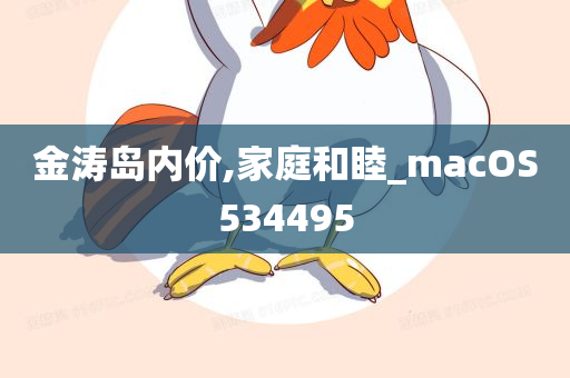 金涛岛内价,家庭和睦_macOS534495