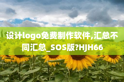 设计logo免费制作软件,汇总不同汇总_SOS版?HJH66