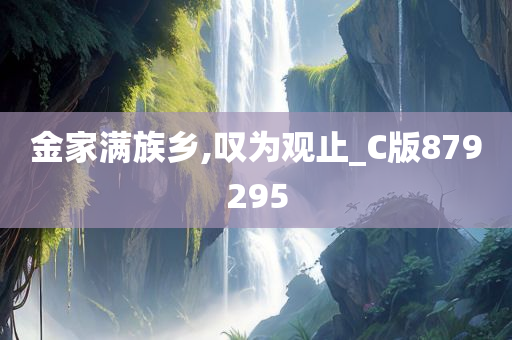 金家满族乡,叹为观止_C版879295