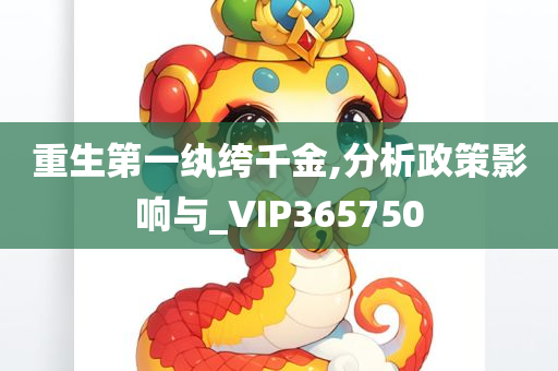 重生第一纨绔千金,分析政策影响与_VIP365750